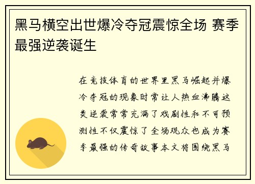 黑马横空出世爆冷夺冠震惊全场 赛季最强逆袭诞生