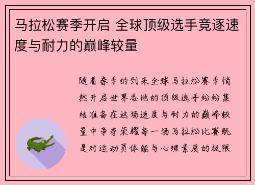 马拉松赛季开启 全球顶级选手竞逐速度与耐力的巅峰较量