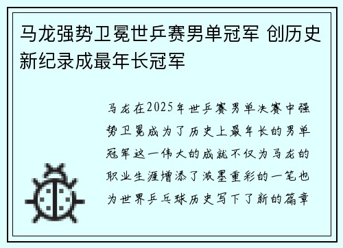 马龙强势卫冕世乒赛男单冠军 创历史新纪录成最年长冠军
