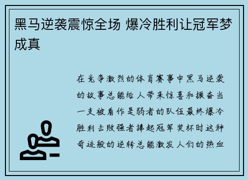 黑马逆袭震惊全场 爆冷胜利让冠军梦成真