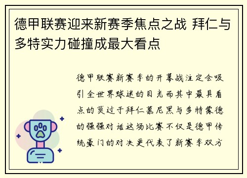 德甲联赛迎来新赛季焦点之战 拜仁与多特实力碰撞成最大看点